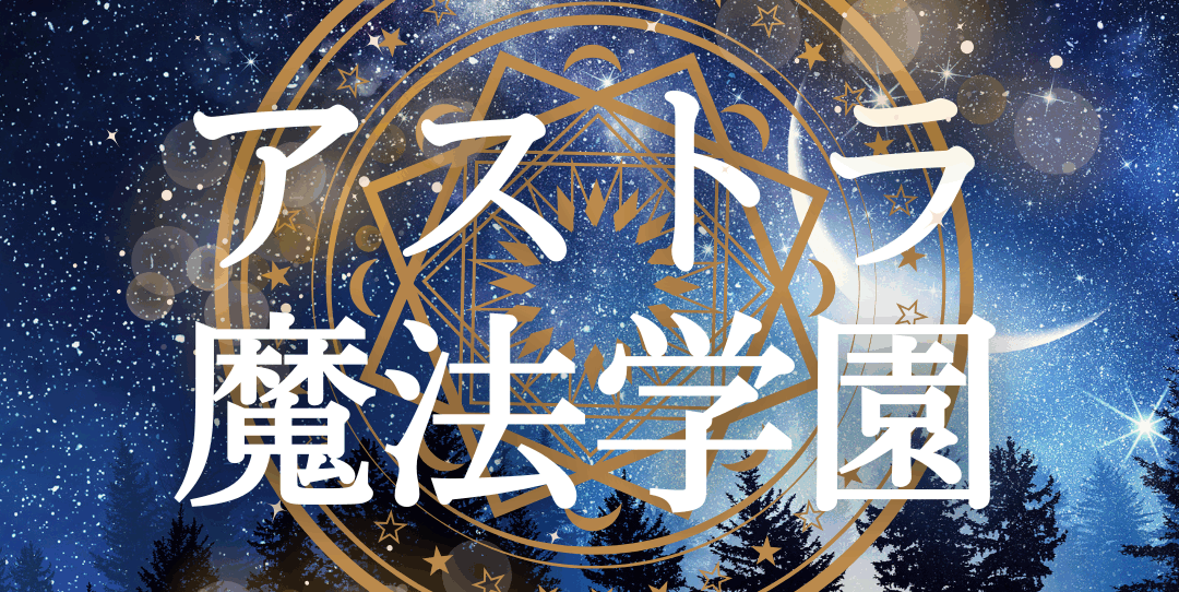 アストラ魔法学園
